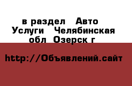  в раздел : Авто » Услуги . Челябинская обл.,Озерск г.